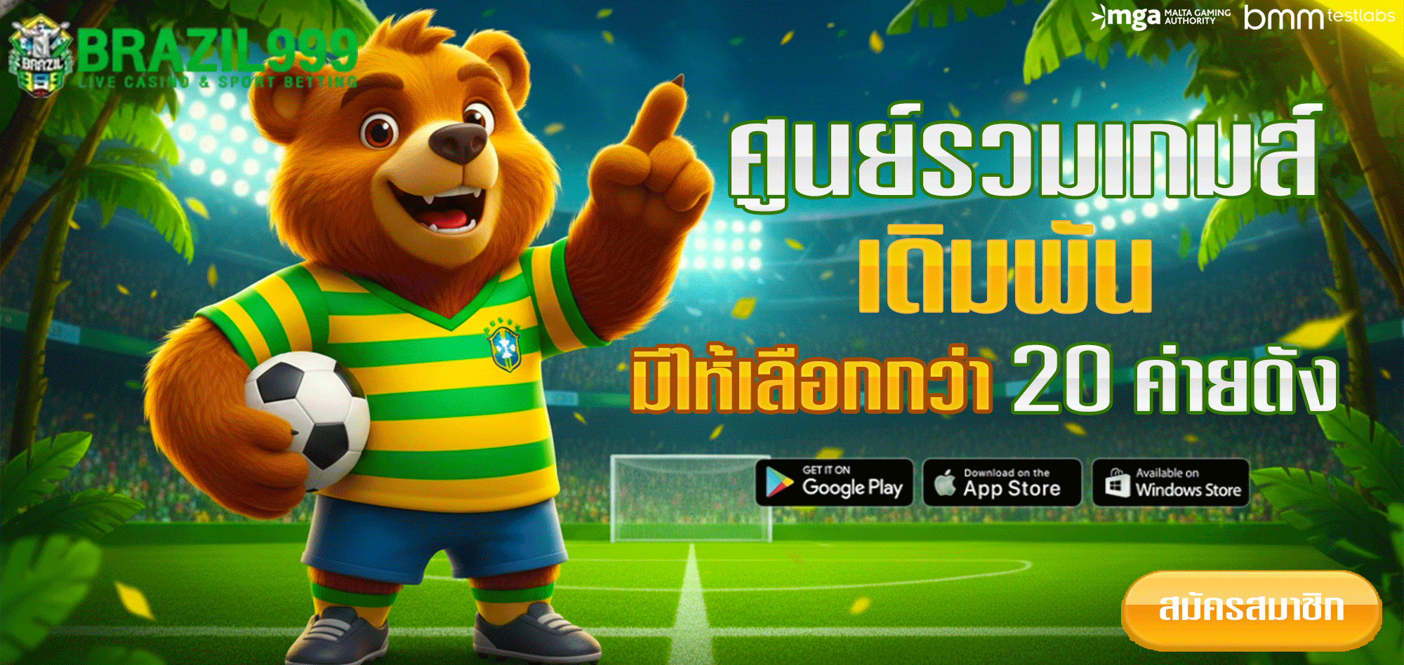 บราซิล-999-สล็อต-เกมเดิมพัน