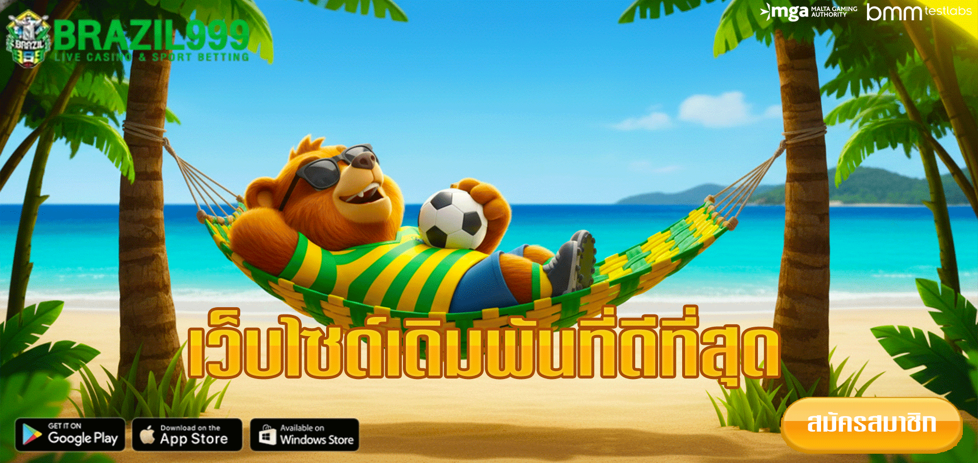 บราซิล-999-สล็อต-เว็บเดิมพัน